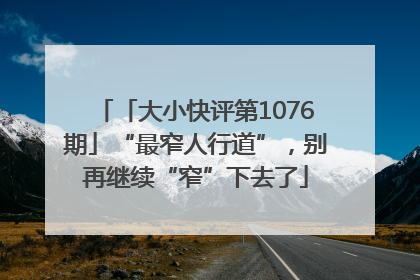 「大小快评第1076期」“最窄人行道”，别再继续“窄”下去了